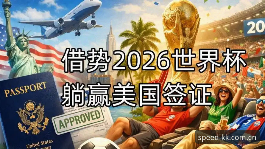 KK体育下载教程常见问题 3大观赛困境:战争、签证与保证金如何影响世界杯球迷赴美之旅